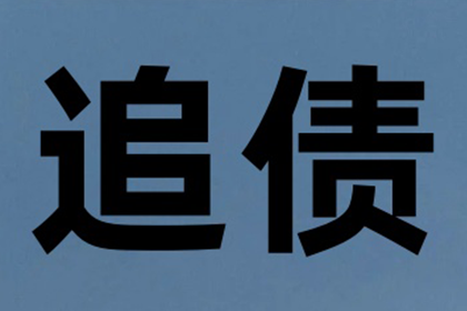 逾期债务追偿责任归属问题